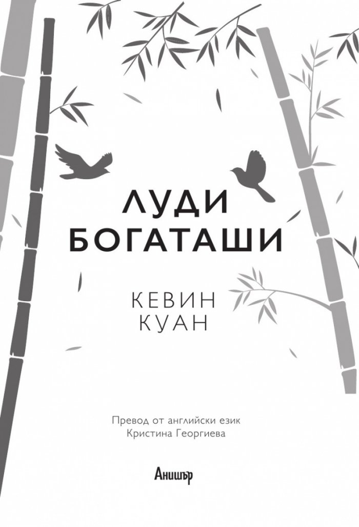 Луди богаташи