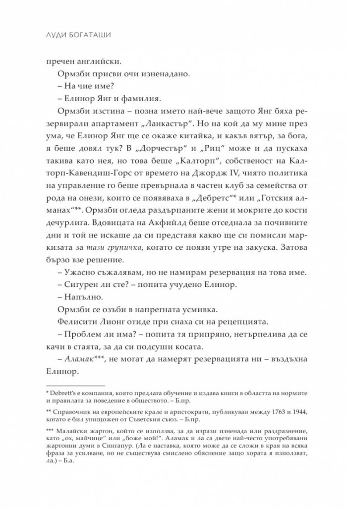 Луди богаташи