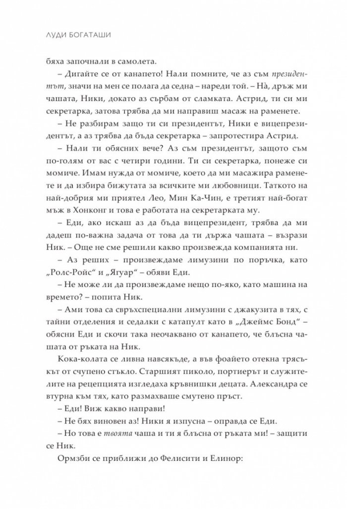 Луди богаташи