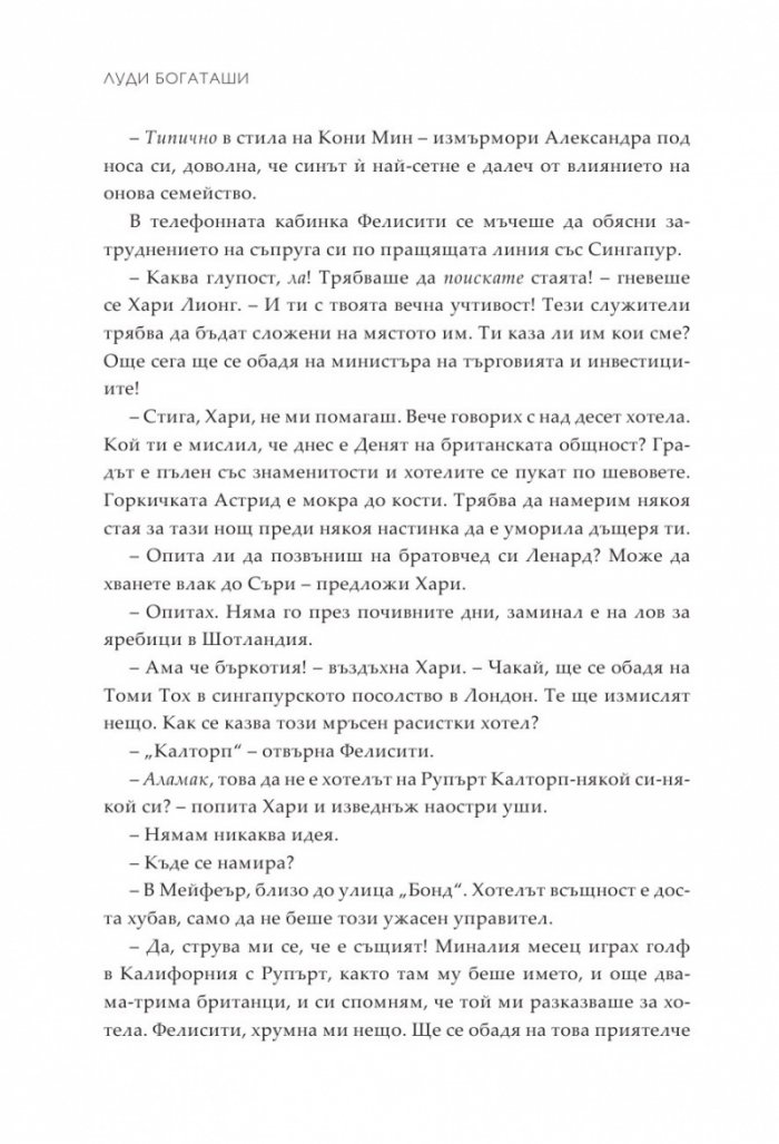 Луди богаташи