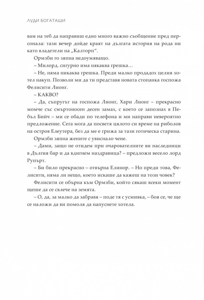 Луди богаташи
