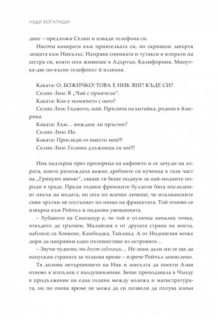 Луди богаташи