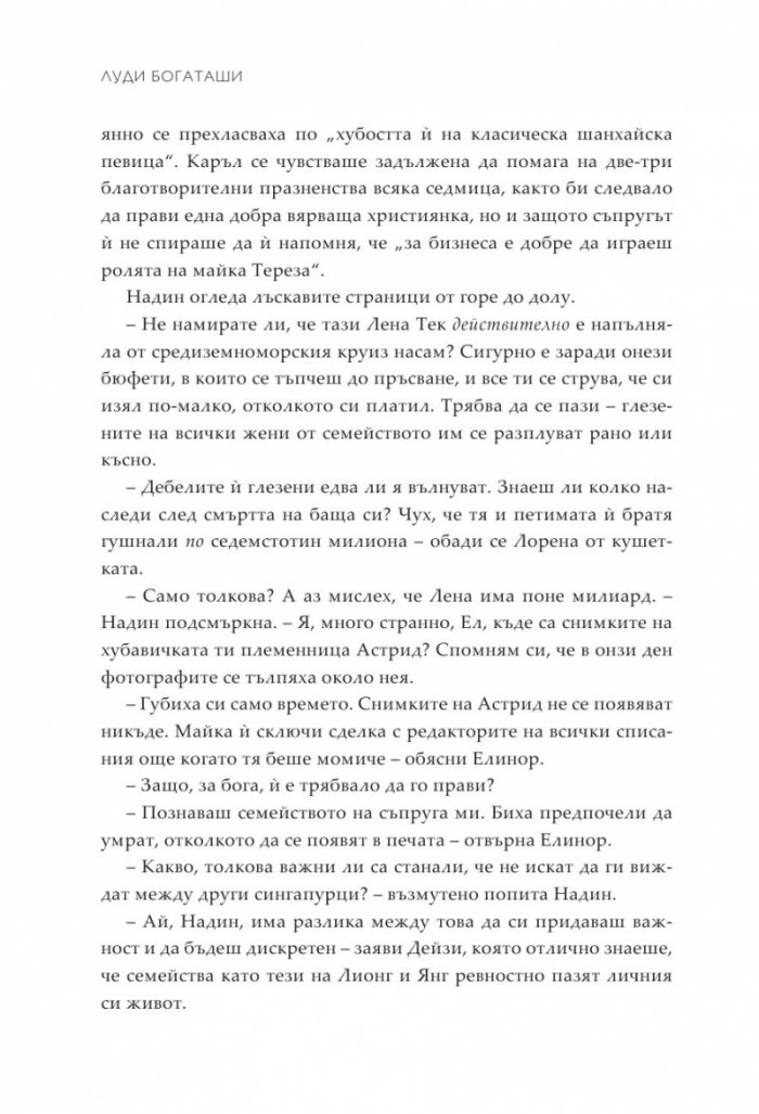 Луди богаташи