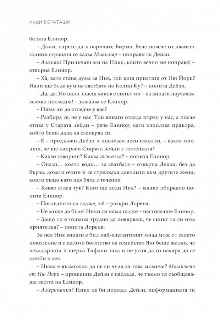 Луди богаташи