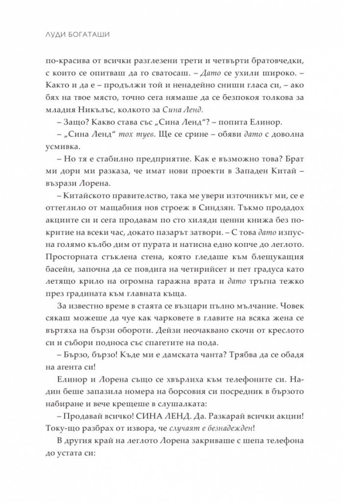 Луди богаташи