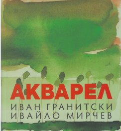 Акварел