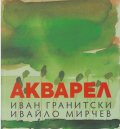 Акварел