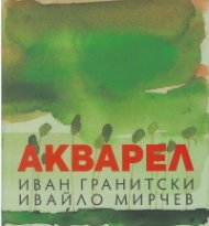 Акварел
