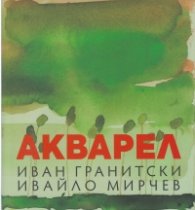 Акварел