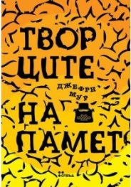 Творците на памет