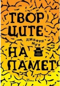 Творците на памет