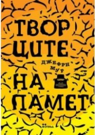 Творците на памет