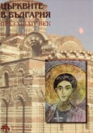 Църквите в България през XIII-XIV век