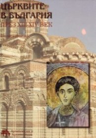Църквите в България през XIII-XIV век