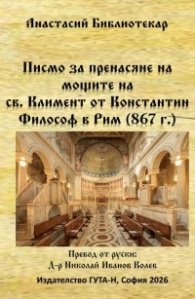 Писмо за пренасяне на мощите на св. Климент от Константин Философ в Рим (867 г.)
