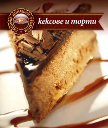 Кексове и торти/ Любими домашни рецепти