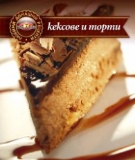 Кексове и торти/ Любими домашни рецепти