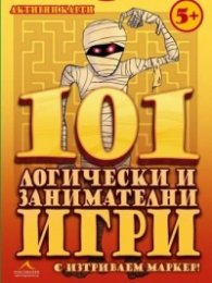 101 Логически и занимателни игри с изтриваем маркер/ Активни карти (5+)