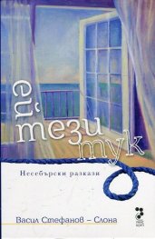 Ей тези тук. Несебърски разкази