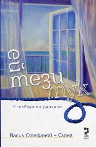 Ей тези тук. Несебърски разкази