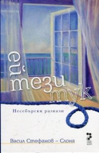 Ей тези тук. Несебърски разкази