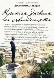 Кратък дневник на съвпаденията