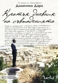 Кратък дневник на съвпаденията