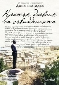 Кратък дневник на съвпаденията