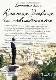 Кратък дневник на съвпаденията