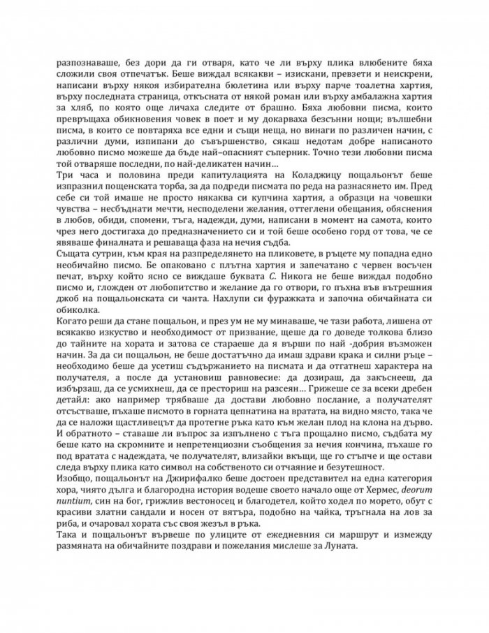 Кратък дневник на съвпаденията