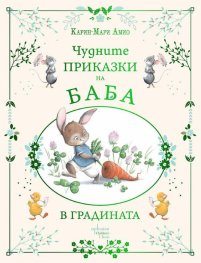 Чудните приказки на баба. В градината