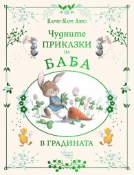 Чудните приказки на баба. В градината