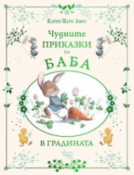 Чудните приказки на баба. В градината