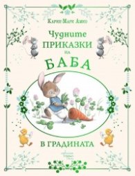 Чудните приказки на баба. В градината