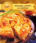 Баници, пити и хлябове/ Любими домашни рецепти