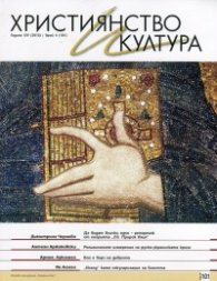 Християнство и култура; Бр.4/2015
