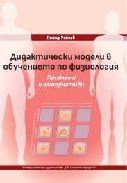 Дидактически модели в обучението по физиология. Проблеми и алтернативи