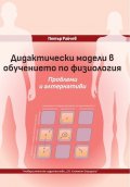 Дидактически модели в обучението по физиология. Проблеми и алтернативи