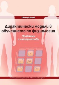 Дидактически модели в обучението по физиология. Проблеми и алтернативи