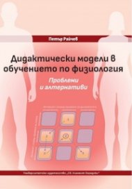 Дидактически модели в обучението по физиология. Проблеми и алтернативи
