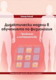 Дидактически модели в обучението по физиология. Проблеми и алтернативи