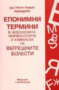 Епонимни термини в нозологията, морфологията и клиниката на вътрешните болести
