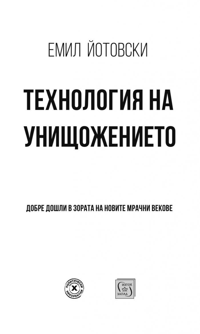 Технология на унищожението