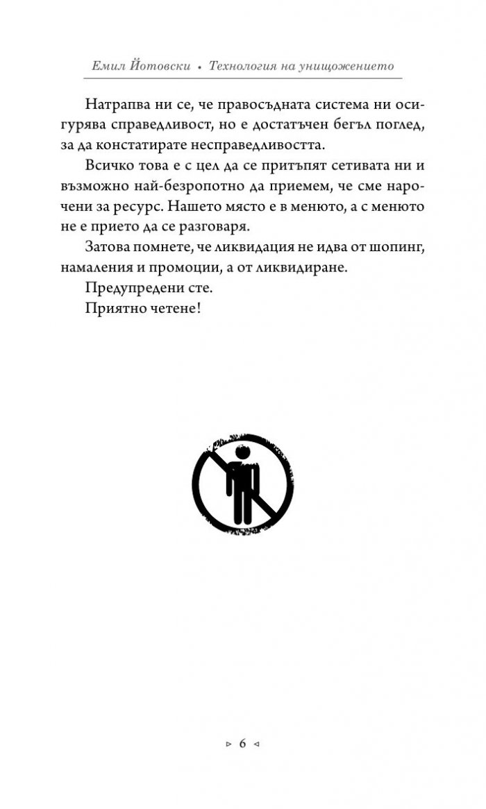 Технология на унищожението