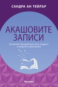 Акашовите записи