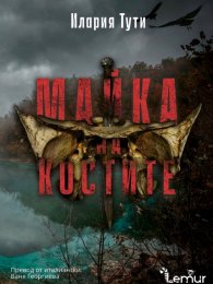 Майка на костите 
