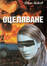 Оцеляване
