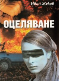 Оцеляване