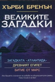 Великите загадки: Древния Египет. Битие от Марс. Загадката Атлантида