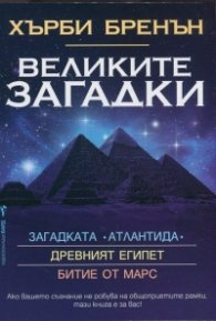 Великите загадки: Древния Египет. Битие от Марс. Загадката Атлантида